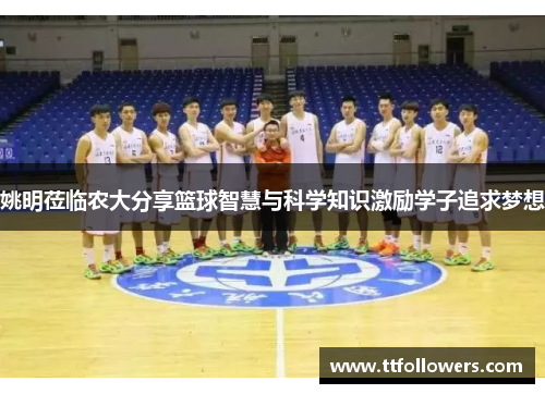 姚明莅临农大分享篮球智慧与科学知识激励学子追求梦想