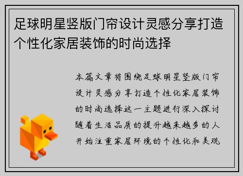 足球明星竖版门帘设计灵感分享打造个性化家居装饰的时尚选择