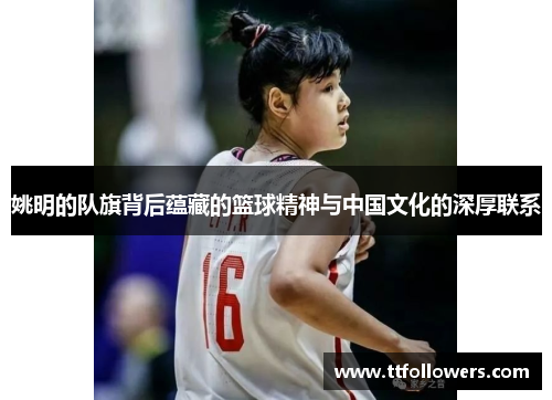 姚明的队旗背后蕴藏的篮球精神与中国文化的深厚联系