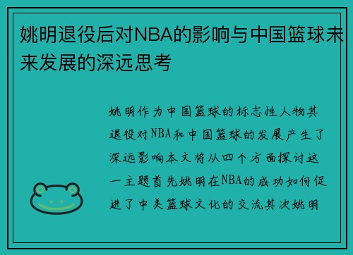 姚明退役后对NBA的影响与中国篮球未来发展的深远思考