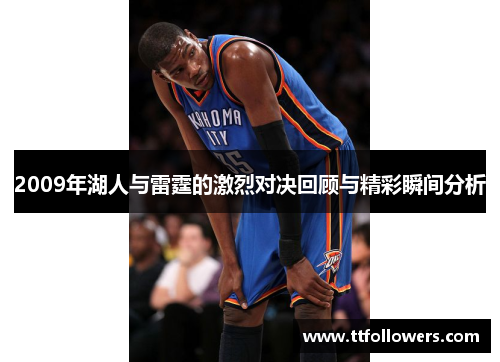 2009年湖人与雷霆的激烈对决回顾与精彩瞬间分析