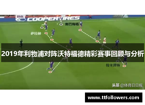 2019年利物浦对阵沃特福德精彩赛事回顾与分析