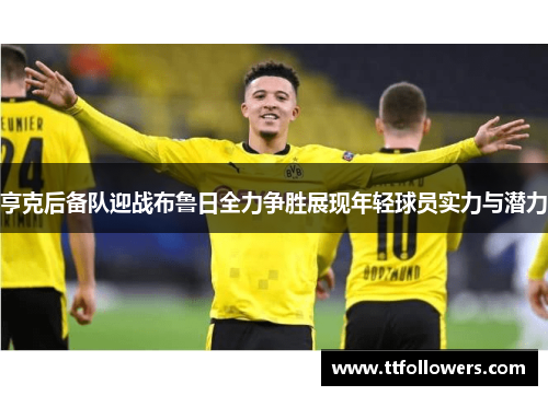 亨克后备队迎战布鲁日全力争胜展现年轻球员实力与潜力