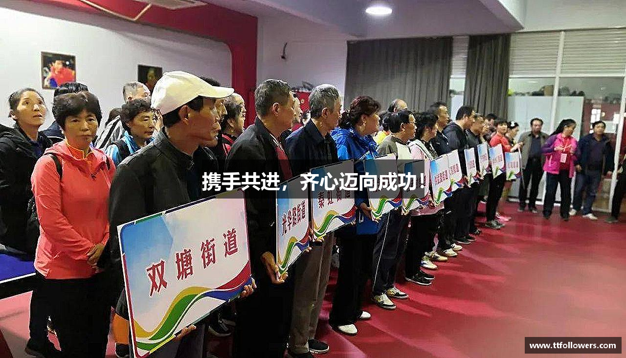 携手共进，齐心迈向成功！